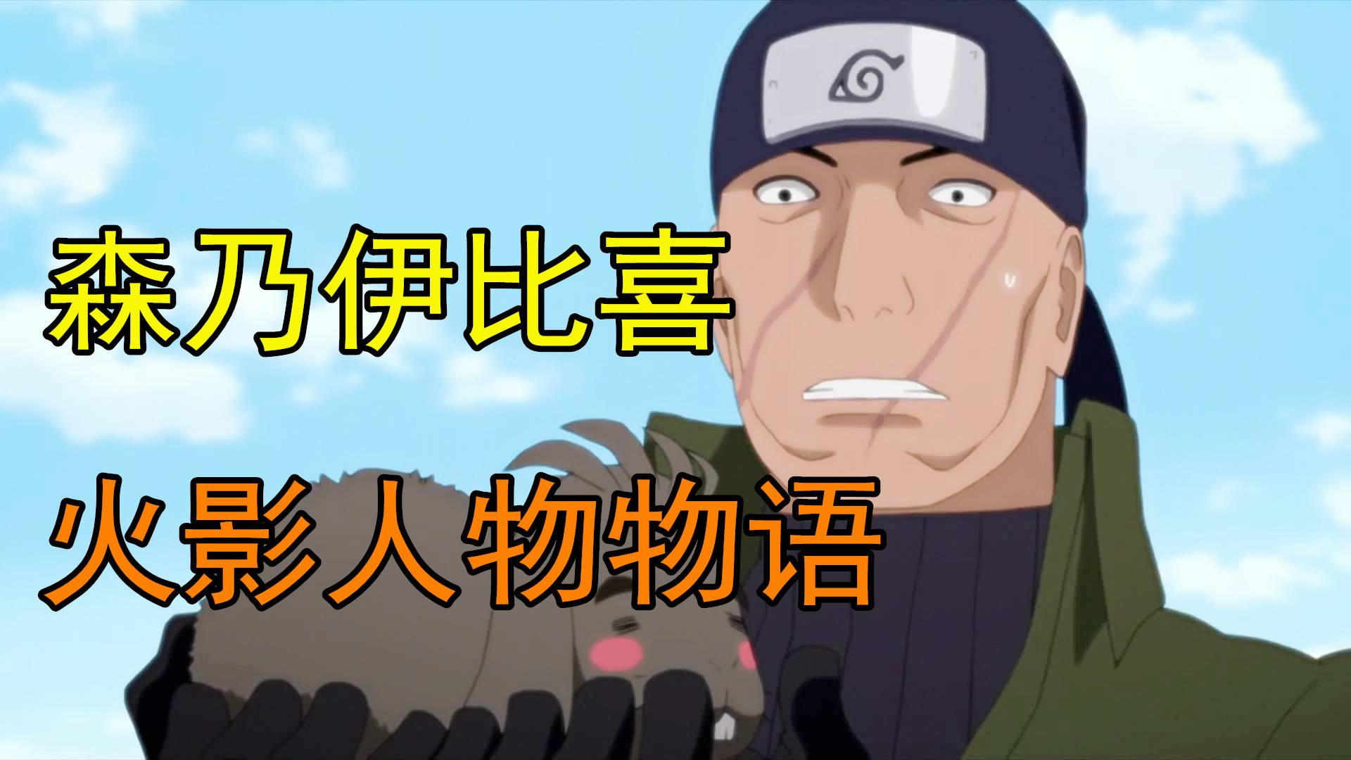 【火影人物物语】木叶最强拷问官?森乃伊比喜,却因为年事已高,被队员踢倒!